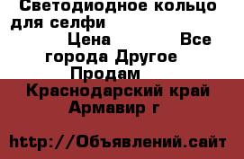 Светодиодное кольцо для селфи Selfie Heart Light v3.0 › Цена ­ 1 990 - Все города Другое » Продам   . Краснодарский край,Армавир г.